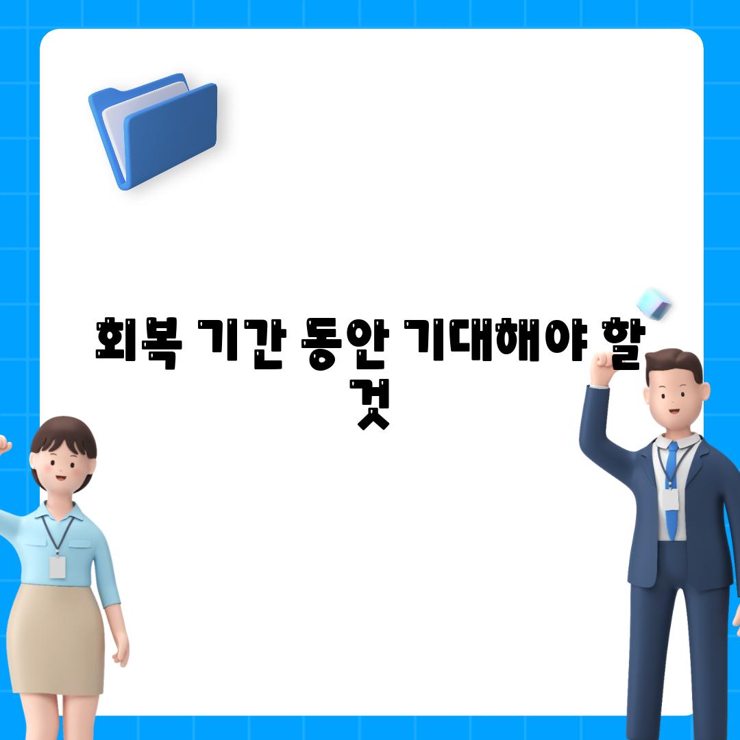 회복 기간 동안 기대해야 할 것