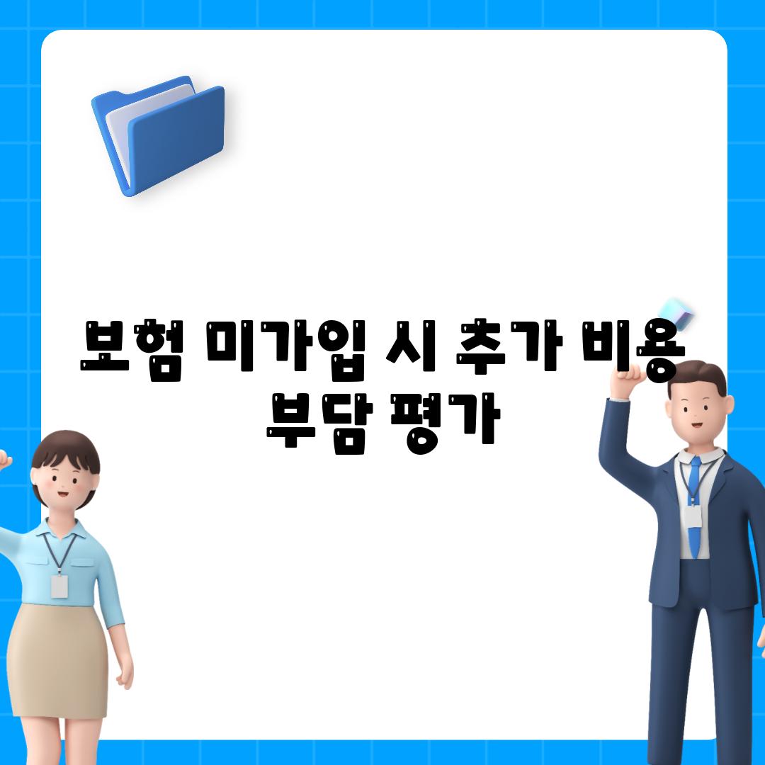 보험 미가입 시 추가 비용 부담 평가