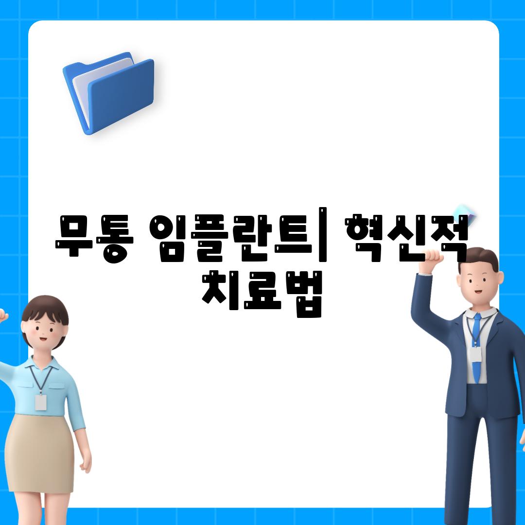 무통 임플란트| 혁신적 치료법