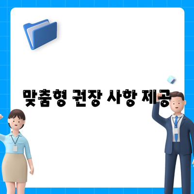 맞춤형 권장 사항 제공