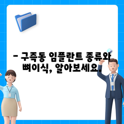 대전시 유성구 구즉동 임플란트 가격 | 비용 | 부작용 | 기간 | 종류 | 뼈이식 | 보험 | 2024