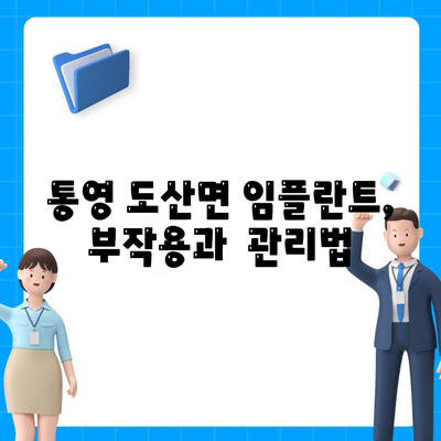 경상남도 통영시 도산면 임플란트 가격 | 비용 | 부작용 | 기간 | 종류 | 뼈이식 | 보험 | 2024