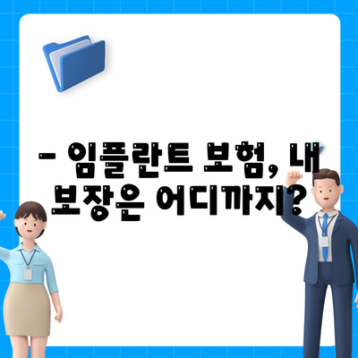 임플란트 치과 보험,보장 기간 확인하기