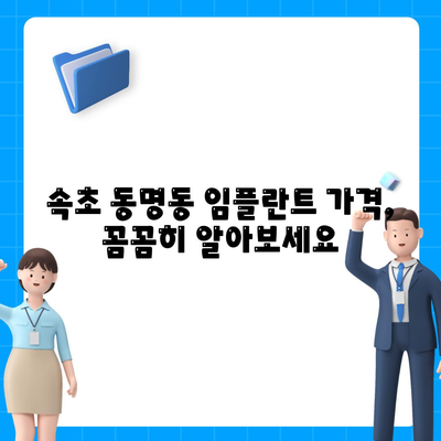 강원도 속초시 동명동 임플란트 가격 | 비용 | 부작용 | 기간 | 종류 | 뼈이식 | 보험 | 2024