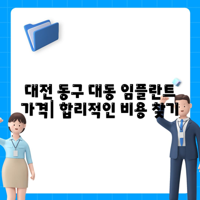 대전시 동구 대동 임플란트 가격 | 비용 | 부작용 | 기간 | 종류 | 뼈이식 | 보험 | 2024