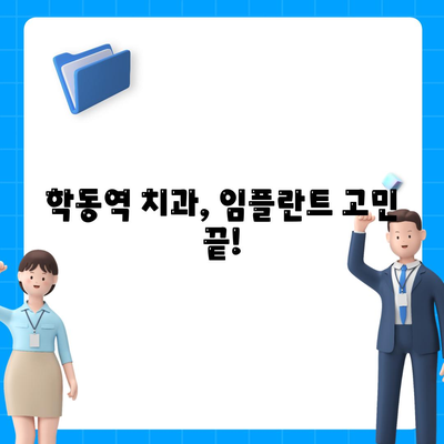 내 치아처럼 편안한 임플란트,학동역 치과