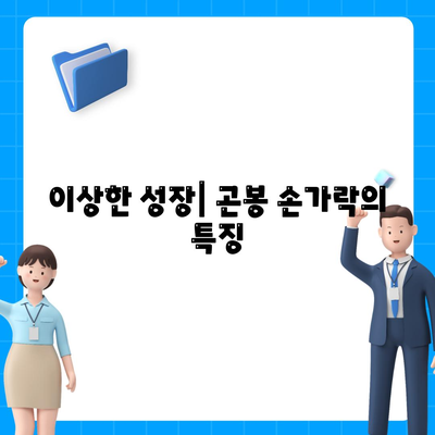 이상한 성장| 곤봉 손가락의 특징