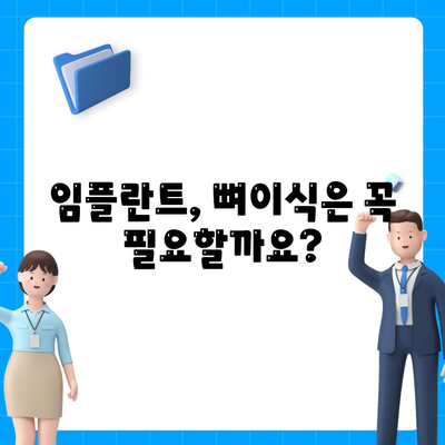 충청남도 논산시 취암동 임플란트 가격 | 비용 | 부작용 | 기간 | 종류 | 뼈이식 | 보험 | 2024