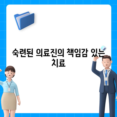 부산 임플란트 치과, 올바른 절차를 따릅니다