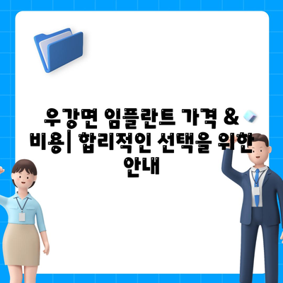 충청남도 당진시 우강면 임플란트 가격 | 비용 | 부작용 | 기간 | 종류 | 뼈이식 | 보험 | 2024