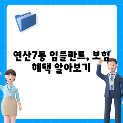 부산시 연제구 연산7동 임플란트 가격 | 비용 | 부작용 | 기간 | 종류 | 뼈이식 | 보험 | 2024