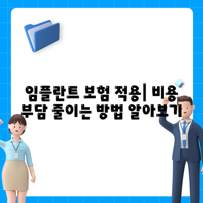 전라북도 임실군 오수면 임플란트 가격 | 비용 | 부작용 | 기간 | 종류 | 뼈이식 | 보험 | 2024