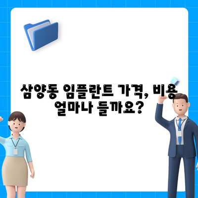 제주도 제주시 삼양동 임플란트 가격 | 비용 | 부작용 | 기간 | 종류 | 벼이식 | 보험 | 2024