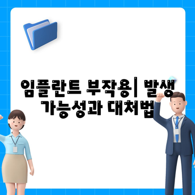 서울시 용산구 용문동 임플란트 가격 | 비용 | 부작용 | 기간 | 종류 | 뼈이식 | 보험 | 2024