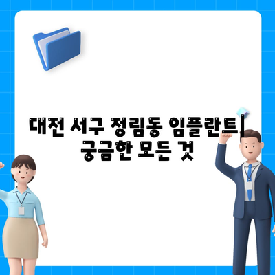 대전시 서구 정림동 임플란트 가격 | 비용 | 부작용 | 기간 | 종류 | 뼈이식 | 보험 | 2024