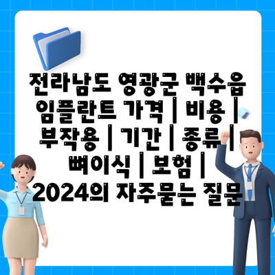 전라남도 영광군 백수읍 임플란트 가격 | 비용 | 부작용 | 기간 | 종류 | 뼈이식 | 보험 | 2024