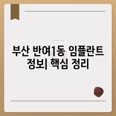 부산시 해운대구 반여1동 임플란트 가격 | 비용 | 부작용 | 기간 | 종류 | 뼈이식 | 보험 | 2024