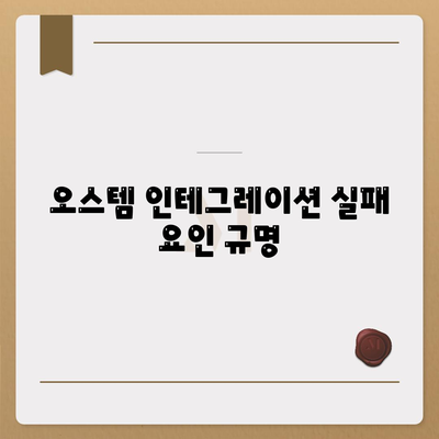 오스템 인테그레이션 실패 요인 규명