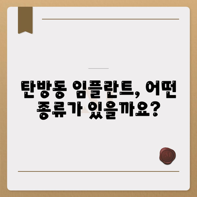 대전시 서구 탄방동 임플란트 가격 | 비용 | 부작용 | 기간 | 종류 | 뼈이식 | 보험 | 2024