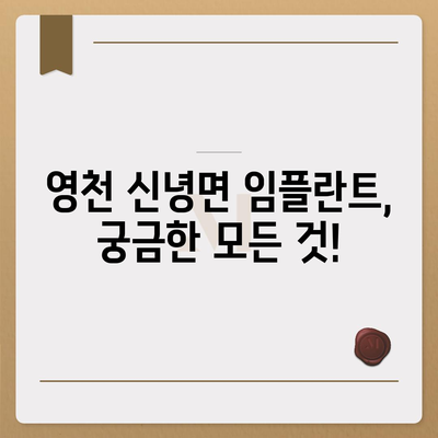 경상북도 영천시 신녕면 임플란트 가격 | 비용 | 부작용 | 기간 | 종류 | 뼈이식 | 보험 | 2024