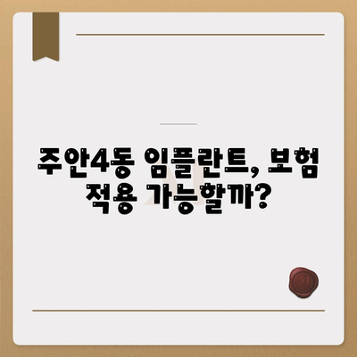 인천시 미추홀구 주안4동 임플란트 가격 | 비용 | 부작용 | 기간 | 종류 | 뼈이식 | 보험 | 2024