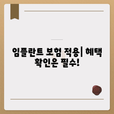 충청남도 금산군 진산면 임플란트 가격 | 비용 | 부작용 | 기간 | 종류 | 뼈이식 | 보험 | 2024