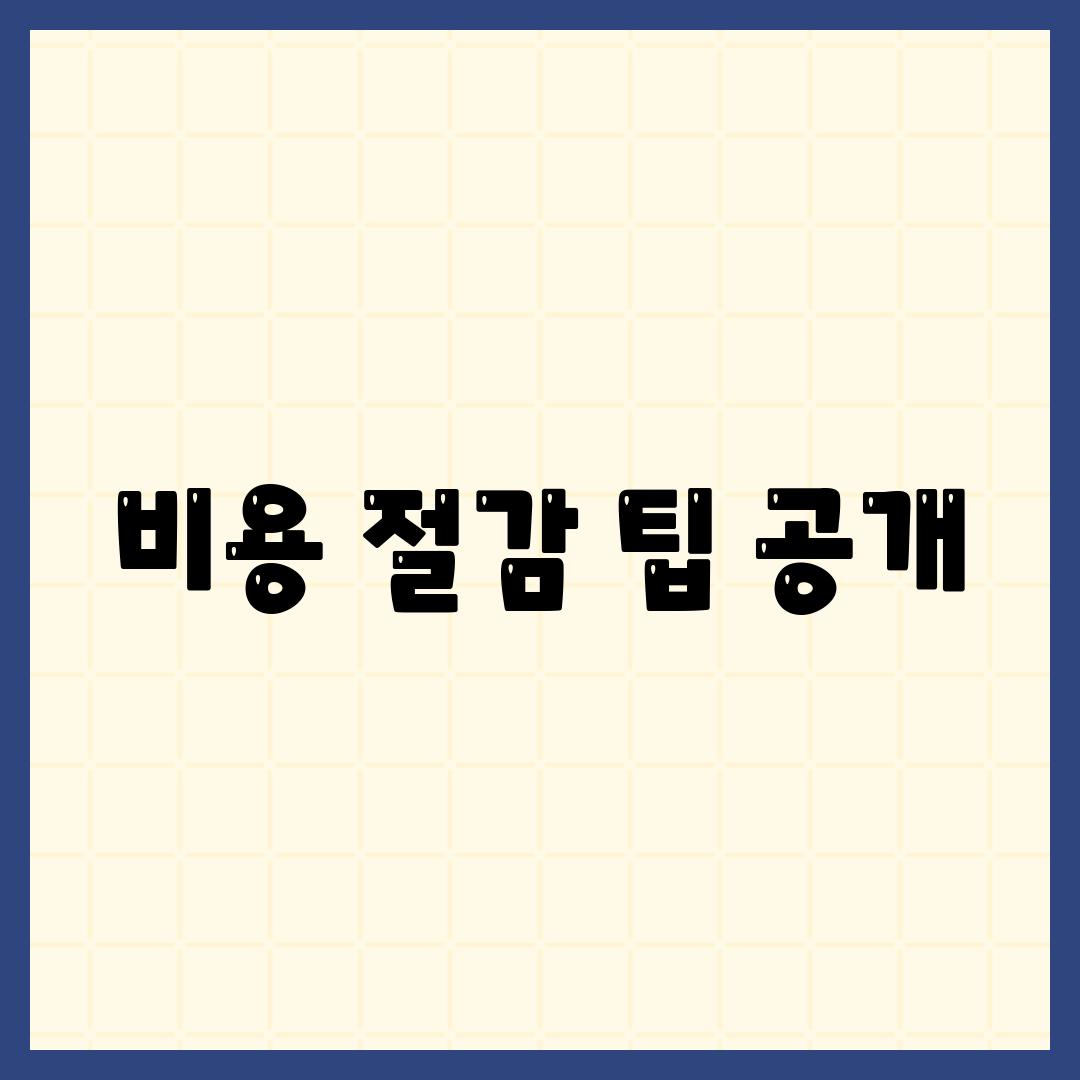 비용 절감 팁 공개