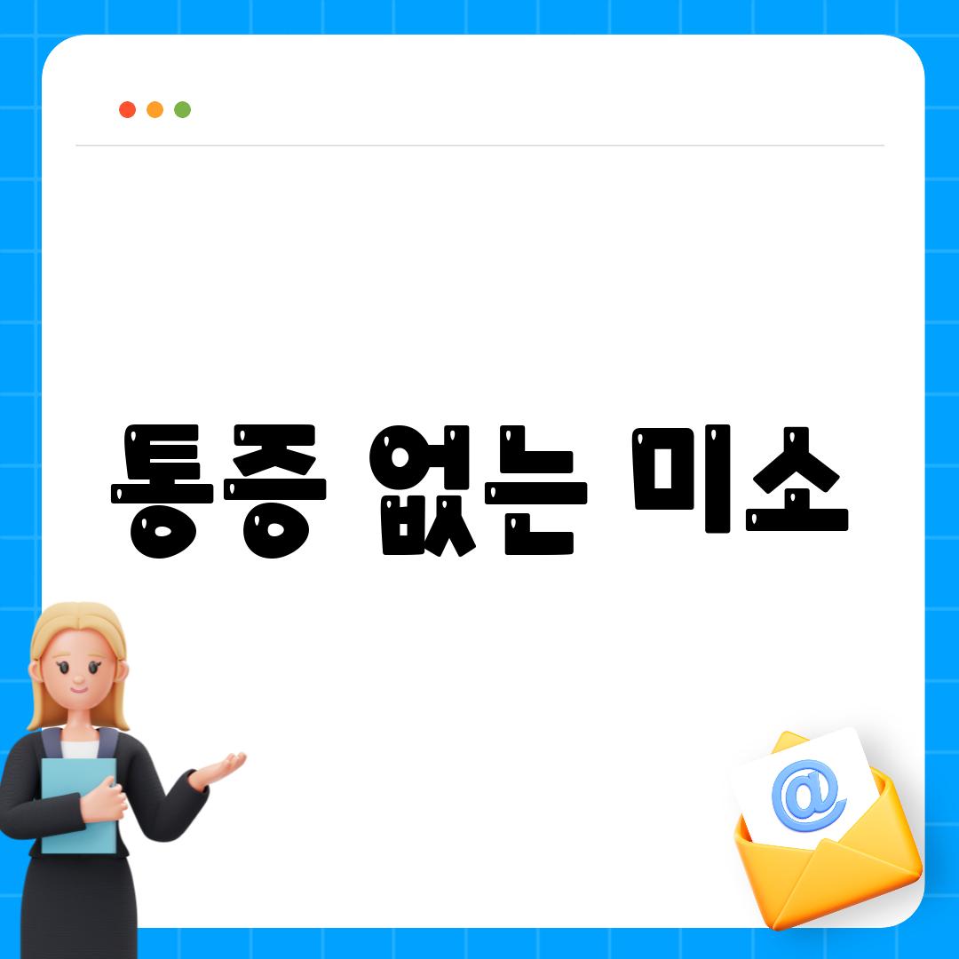 통증 없는 미소