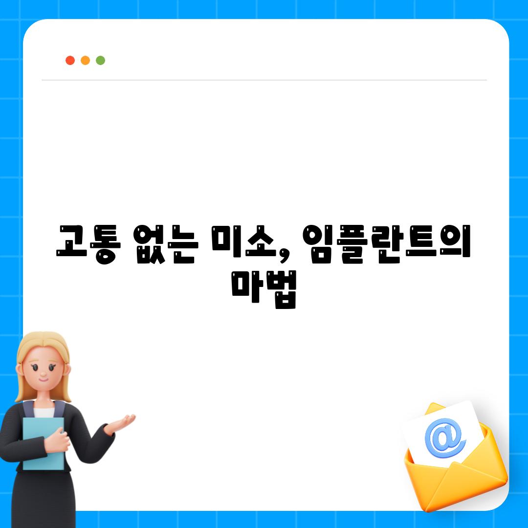 고통 없는 미소, 임플란트의 마법