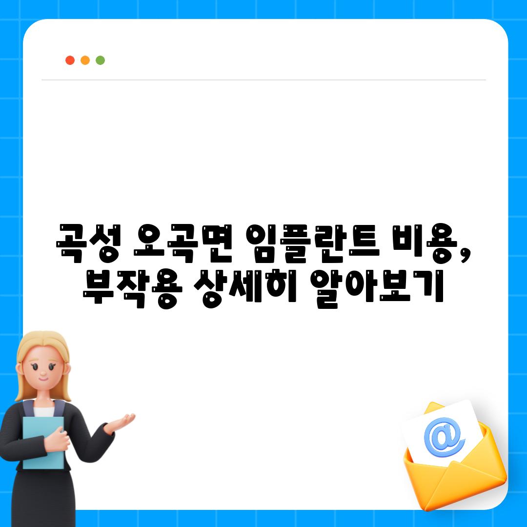 곡성 오곡면 임플란트 비용, 부작용 상세히 알아보기