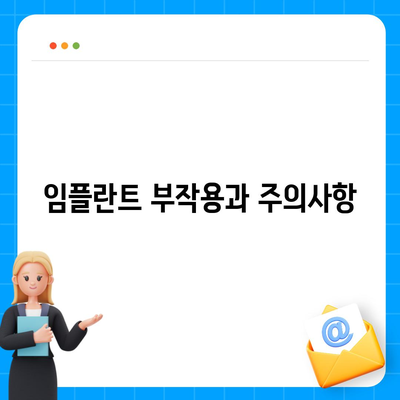 충청남도 금산군 남이면 임플란트 가격 | 비용 | 부작용 | 기간 | 종류 | 뼈이식 | 보험 | 2024