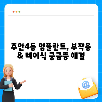 인천시 미추홀구 주안4동 임플란트 가격 | 비용 | 부작용 | 기간 | 종류 | 뼈이식 | 보험 | 2024