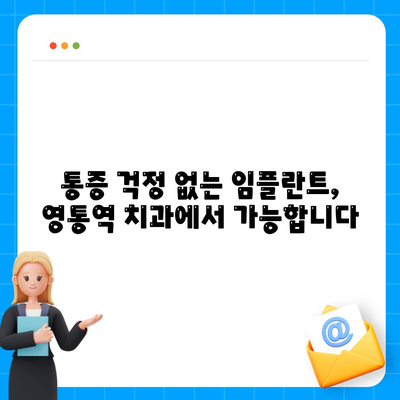 영통역 치과,무통 임플란트 식립