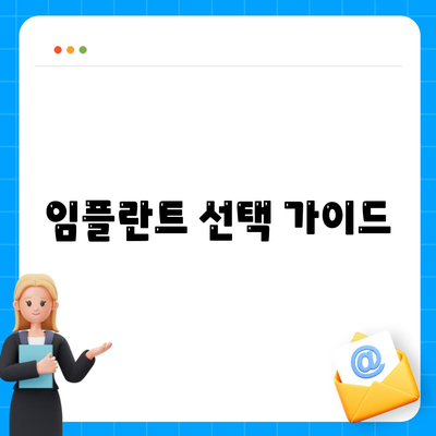 임플란트 선택 가이드