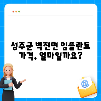 경상북도 성주군 벽진면 임플란트 가격 | 비용 | 부작용 | 기간 | 종류 | 뼈이식 | 보험 | 2024