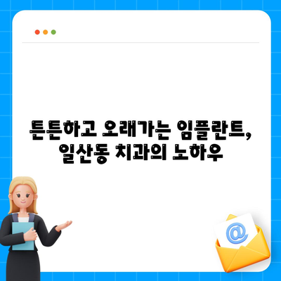 일산동 치과, 반영구적인 임플란트