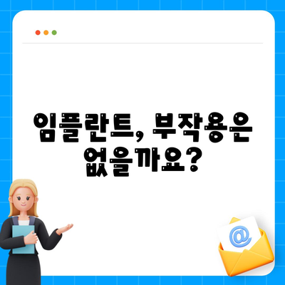 충청남도 청양군 장평면 임플란트 가격 | 비용 | 부작용 | 기간 | 종류 | 뼈이식 | 보험 | 2024