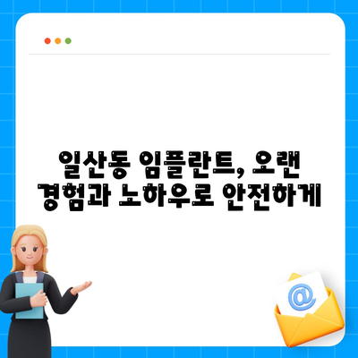 일산동 치과 임플란트,반영구적으로