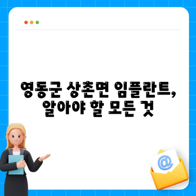 충청북도 영동군 상촌면 임플란트 가격 | 비용 | 부작용 | 기간 | 종류 | 뼈이식 | 보험 | 2024