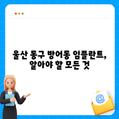 울산시 동구 방어동 임플란트 가격 | 비용 | 부작용 | 기간 | 종류 | 벼이식 | 보험 | 2024