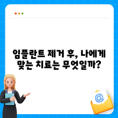 임플란트 제거 대 대체 치료 옵션