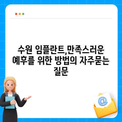 수원 임플란트,만족스러운 예후를 위한 방법