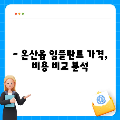 울산시 울주군 온산읍 임플란트 가격 | 비용 | 부작용 | 기간 | 종류 | 뼈이식 | 보험 | 2024