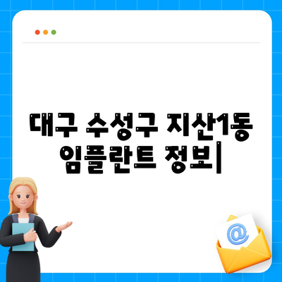 대구시 수성구 지산1동 임플란트 가격 | 비용 | 부작용 | 기간 | 종류 | 뼈이식 | 보험 | 2024