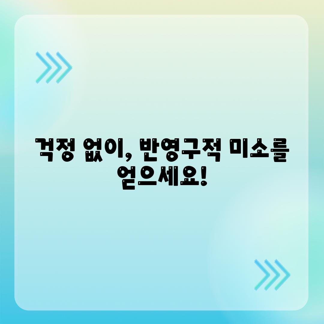 걱정 없이, 반영구적 미소를 얻으세요!