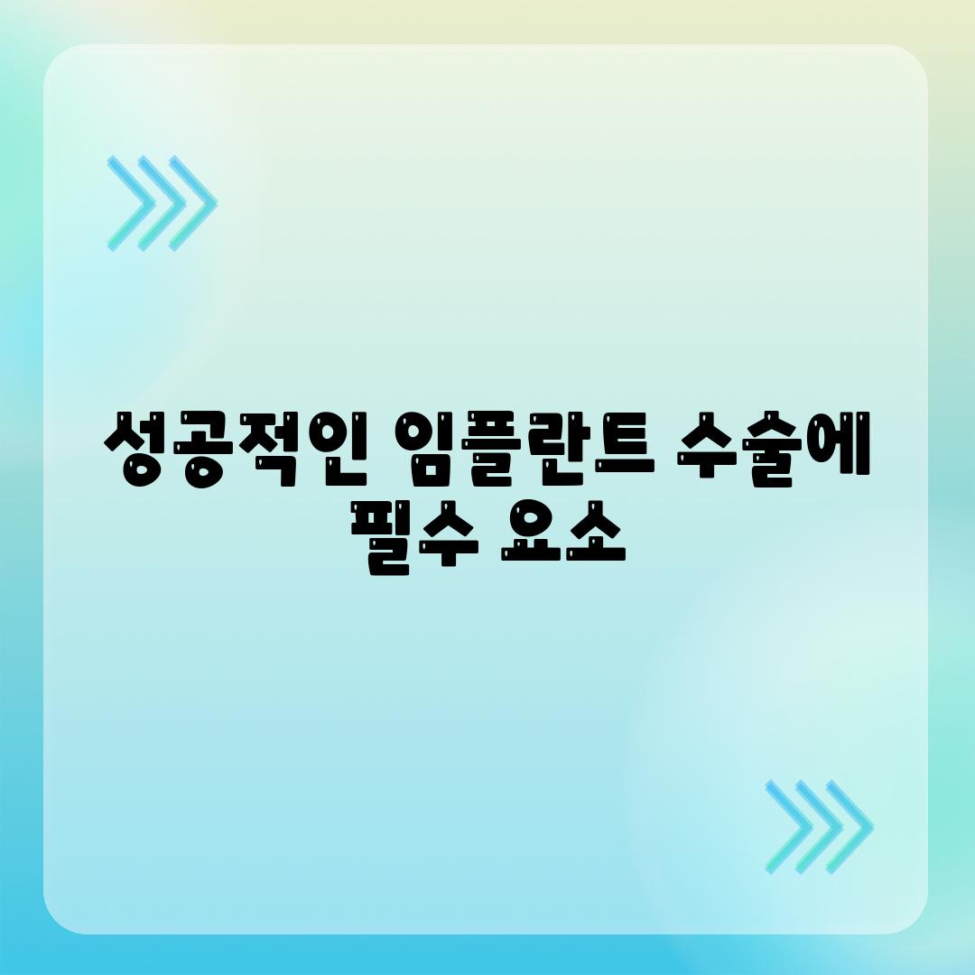 성공적인 임플란트 수술에 필수 요소