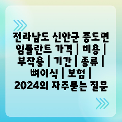 전라남도 신안군 증도면 임플란트 가격 | 비용 | 부작용 | 기간 | 종류 | 뼈이식 | 보험 | 2024