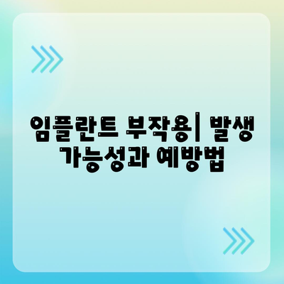 강원도 양구군 해안면 임플란트 가격 | 비용 | 부작용 | 기간 | 종류 | 뼈이식 | 보험 | 2024