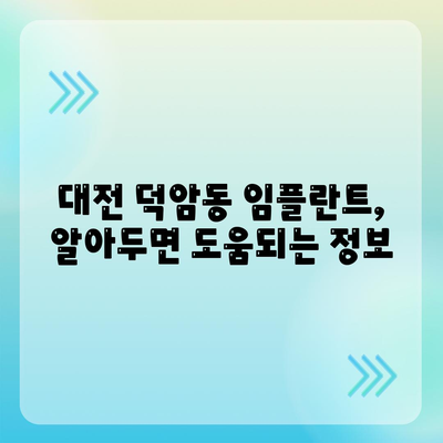 대전시 대덕구 덕암동 임플란트 가격 | 비용 | 부작용 | 기간 | 종류 | 뼈이식 | 보험 | 2024