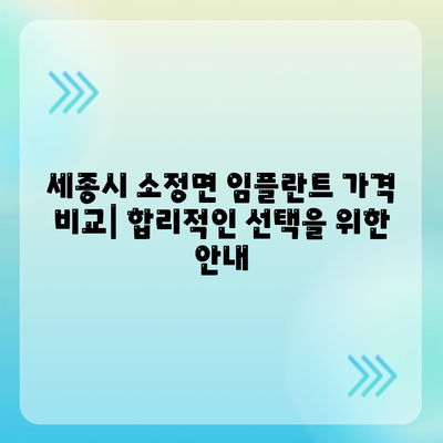 세종시 세종특별자치시 소정면 임플란트 가격 | 비용 | 부작용 | 기간 | 종류 | 뼈이식 | 보험 | 2024